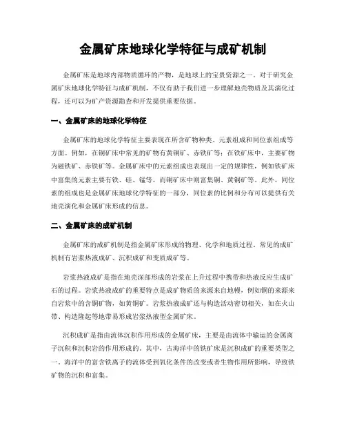 金属矿床地球化学特征与成矿机制