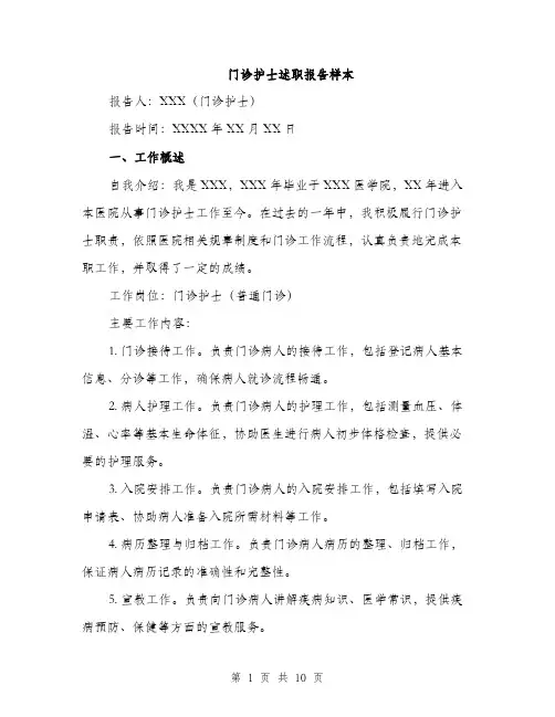 门诊护士述职报告样本（三篇）