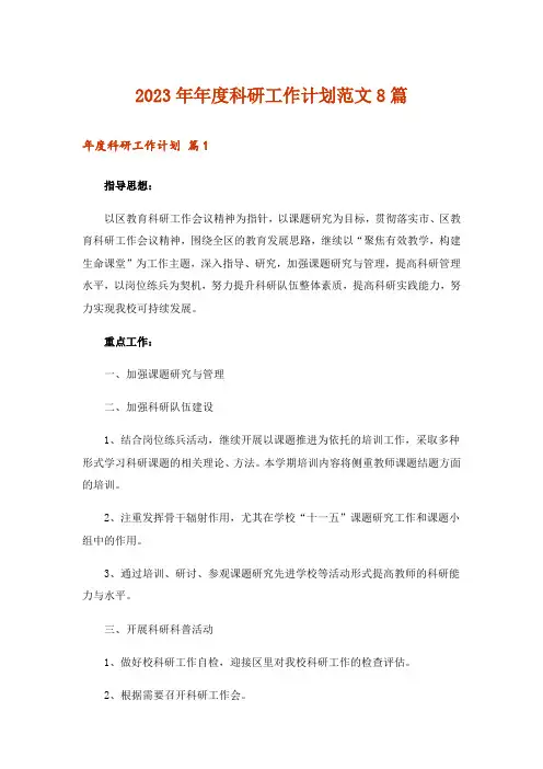 2023年年度科研工作计划范文8篇