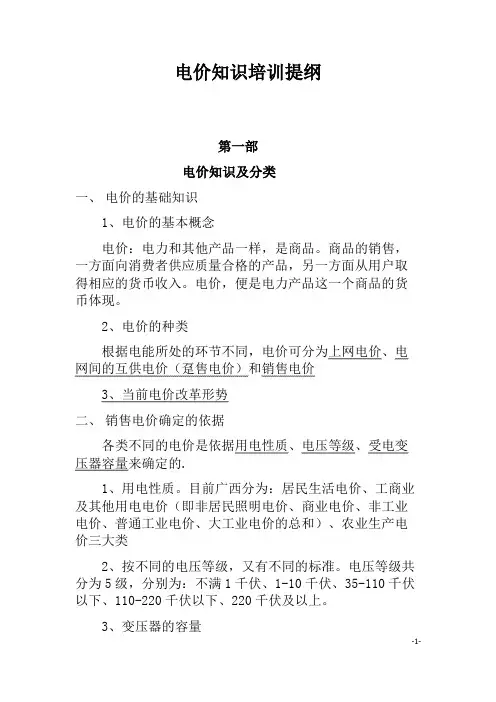 3电价知识培训提纲