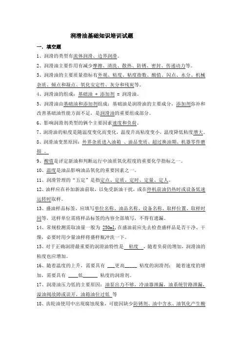 工业润滑油试题(答案)