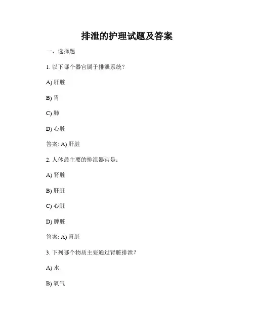 排泄的护理试题及答案
