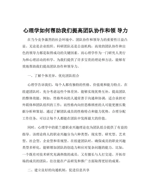 心理学如何帮助我们提高团队协作和领 导力