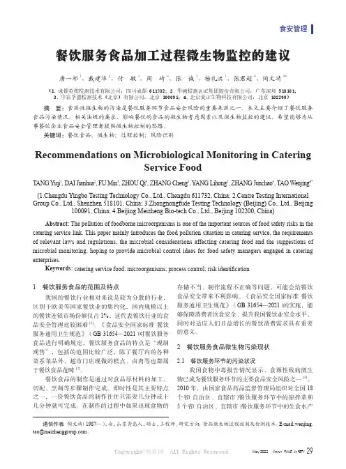 餐饮服务食品加工过程微生物监控的建议
