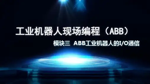 《工业机器人现场编程(ABB)》模块三  ABB工业机器人的IO通信