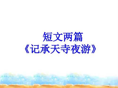 部编八上《短文两篇》之《记承天寺夜游》优秀课件