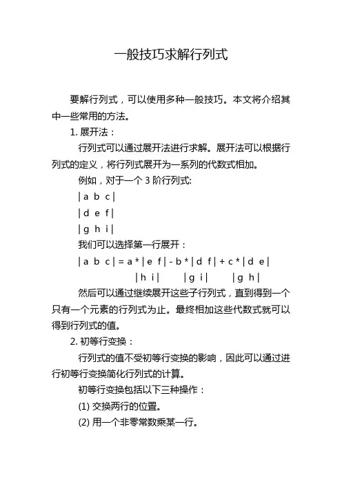 一般技巧求解行列式