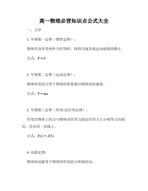 高一物理必背知识点公式大全