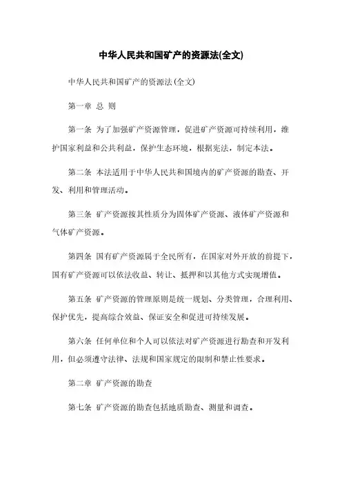 中华人民共和国矿产的资源法(全文)