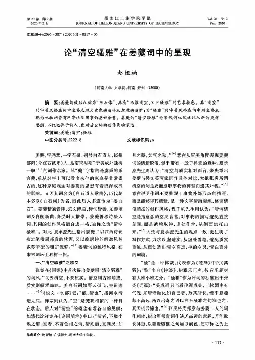 论“清空骚雅”在姜夔词中的呈现