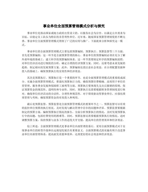 事业单位全面预算管理模式分析与探究