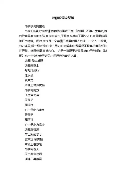 鸿雁歌词完整版