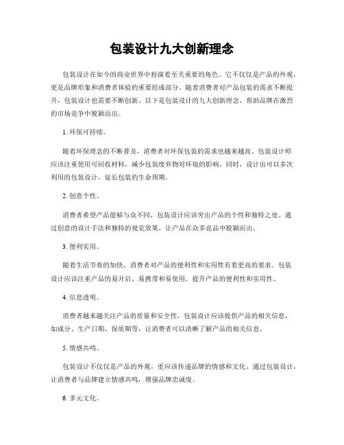 包装设计九大创新理念