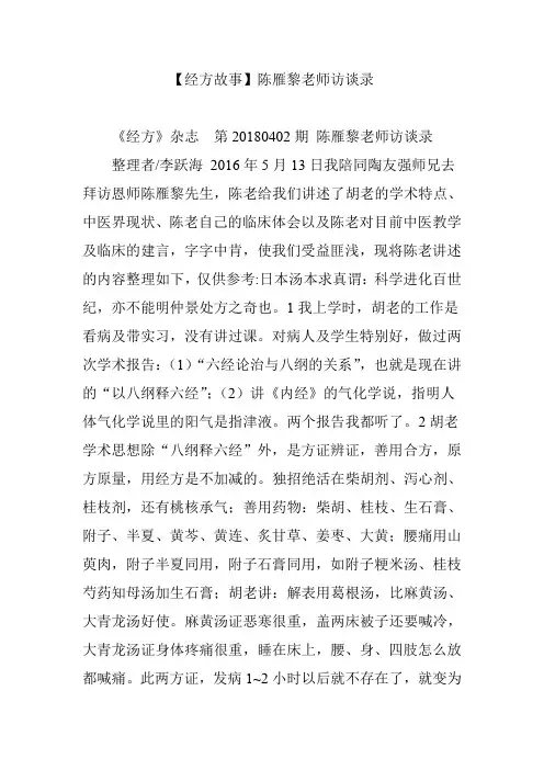 【经方故事】陈雁黎老师访谈录
