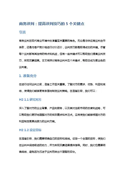 商务谈判：提高谈判技巧的5个关键点