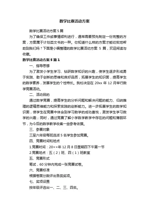 数学比赛活动方案5篇