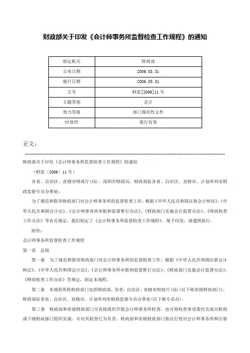 财政部关于印发《会计师事务所监督检查工作规程》的通知-财监[2006]11号