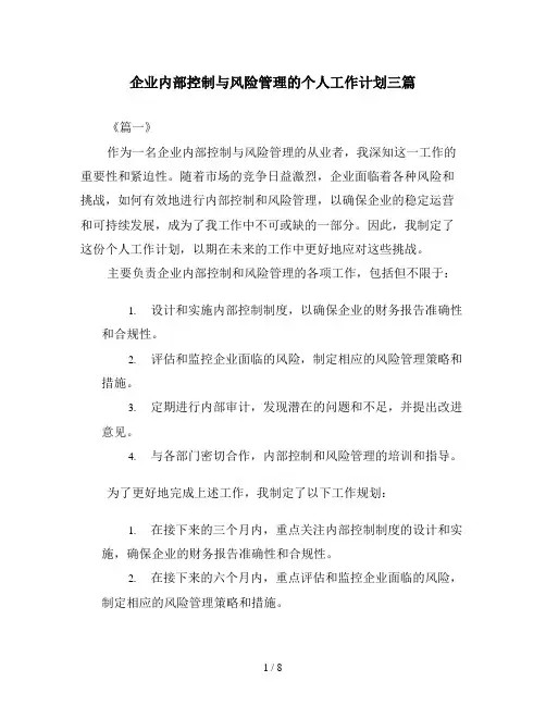 企业内部控制与风险管理的个人工作计划三篇