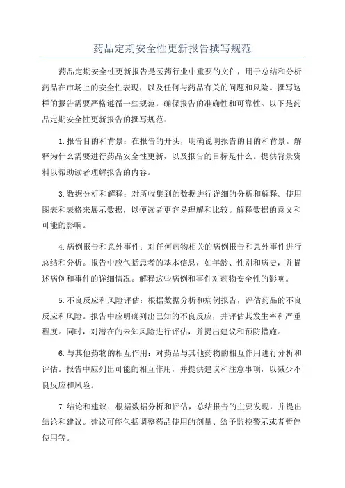 药品定期安全性更新报告撰写规范