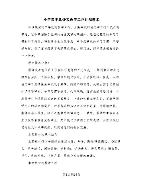 小学四年级语文教学工作计划范本（五篇）