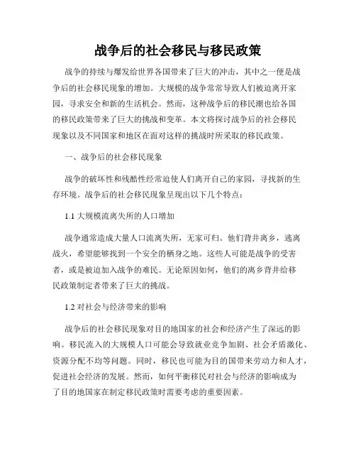 战争后的社会移民与移民政策