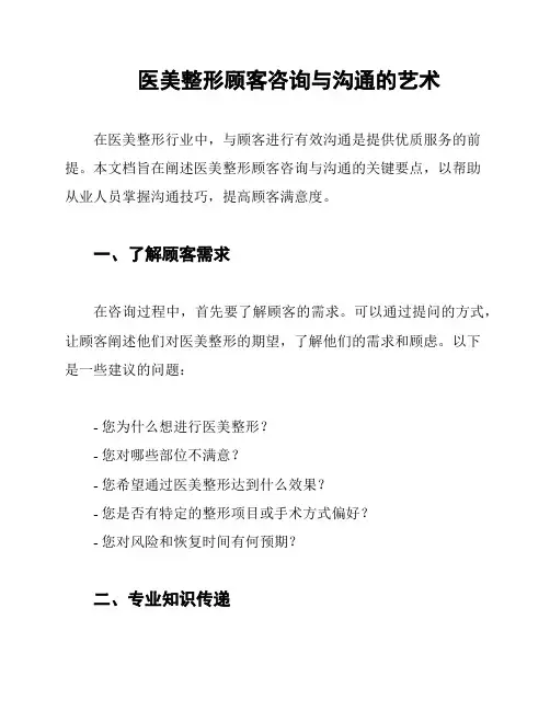 医美整形顾客咨询与沟通的艺术