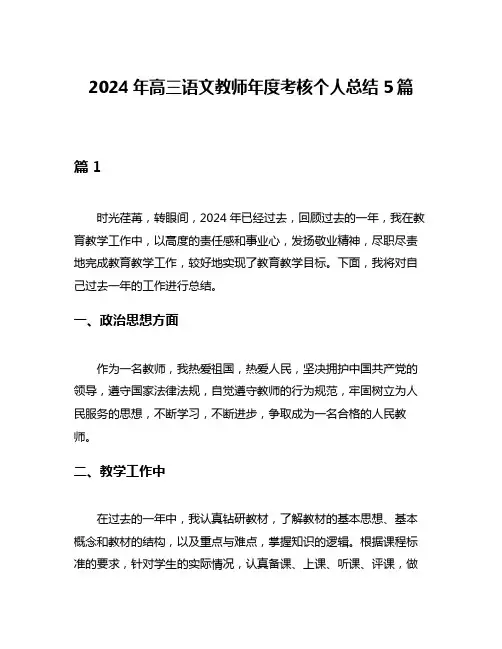 2024年高三语文教师年度考核个人总结5篇