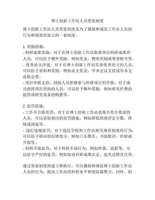 博士创新工作站人员奖惩制度