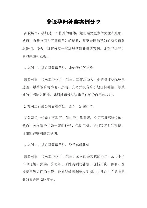 辞退孕妇补偿案例分享