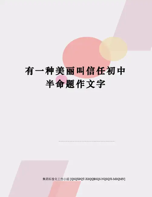 有一种美丽叫信任初中半命题作文字修订稿