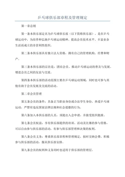 乒乓球俱乐部章程及管理规定
