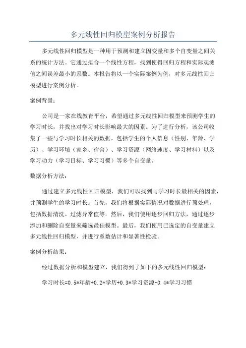多元线性回归模型案例分析报告