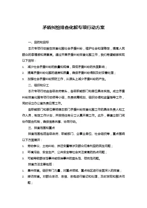 矛盾纠纷排查化解专项行动方案