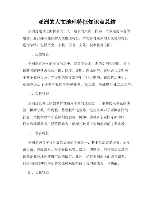 亚洲的人文地理特征知识点总结