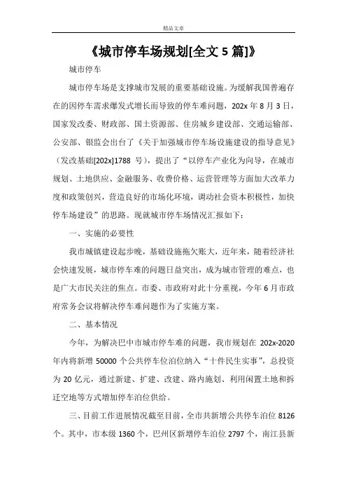 《城市停车场规划[全文5篇]》