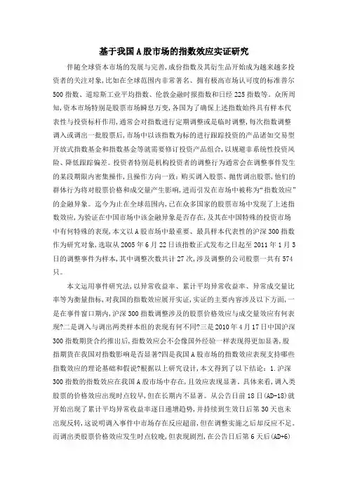 基于我国A股市场的指数效应实证研究