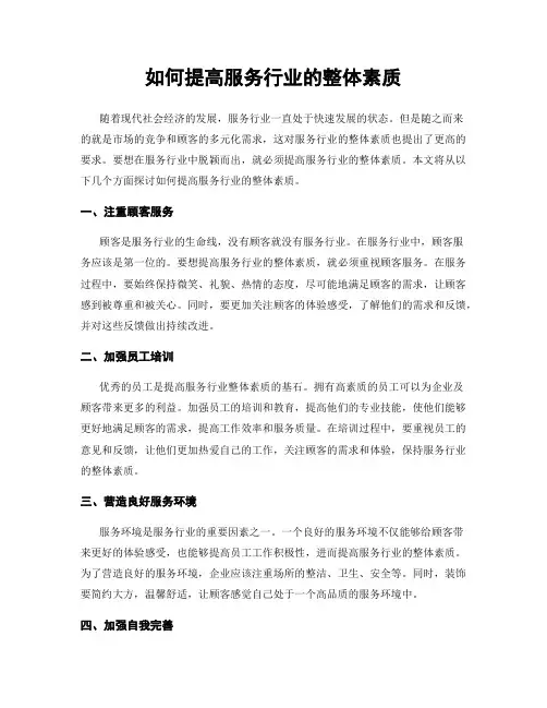 如何提高服务行业的整体素质