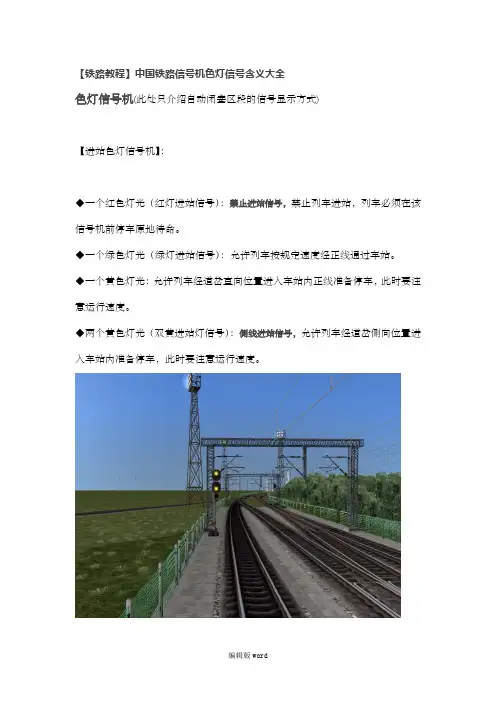 【铁路教程】中国铁路信号机色灯信号含义大全1