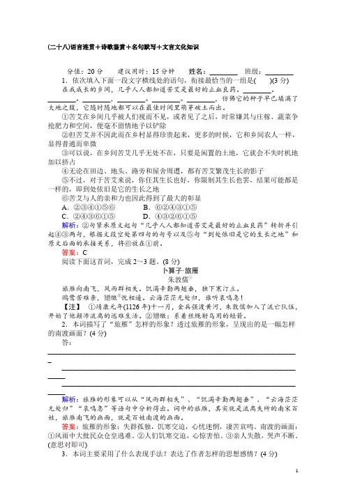 高考语文(通用版)二轮专题复习-天天增分 天天增分(二十八)语言连贯+诗歌鉴赏+名句默写+文言文化知识