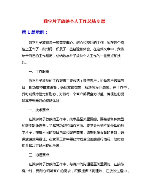 数字片子放映个人工作总结8篇