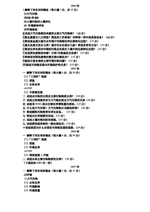 2004-2010环境学概论真题