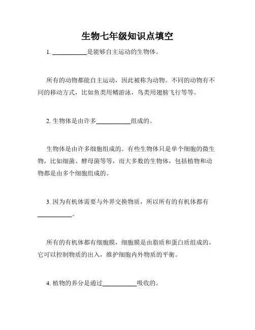 生物七年级知识点填空