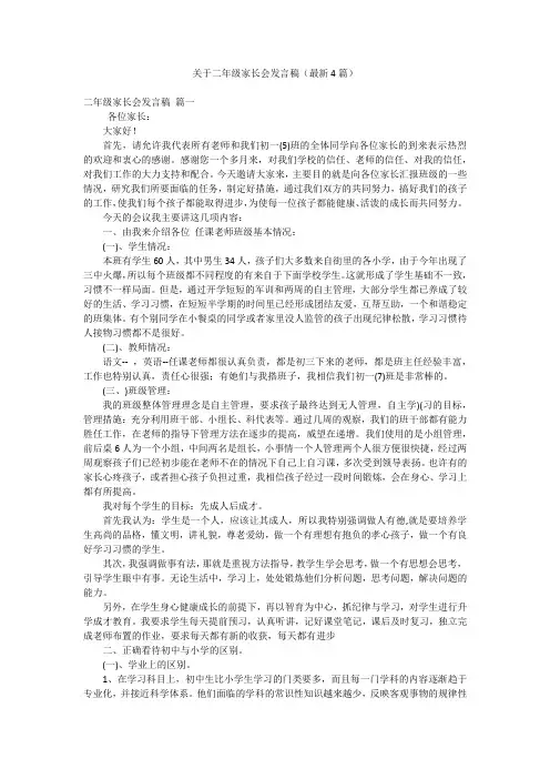 关于二年级家长会发言稿(最新4篇)