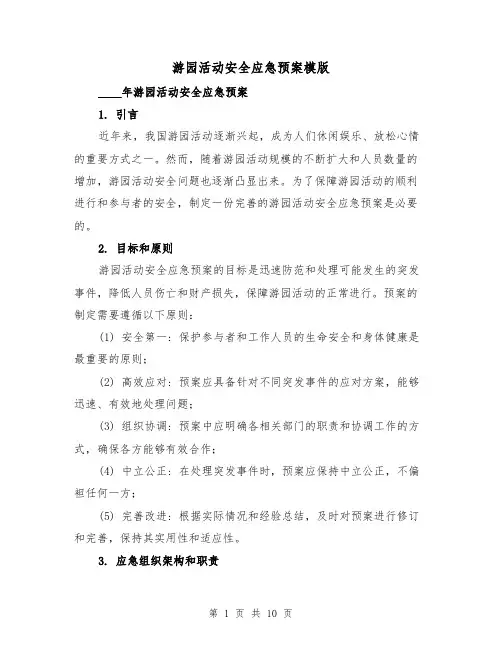 游园活动安全应急预案模版（四篇）