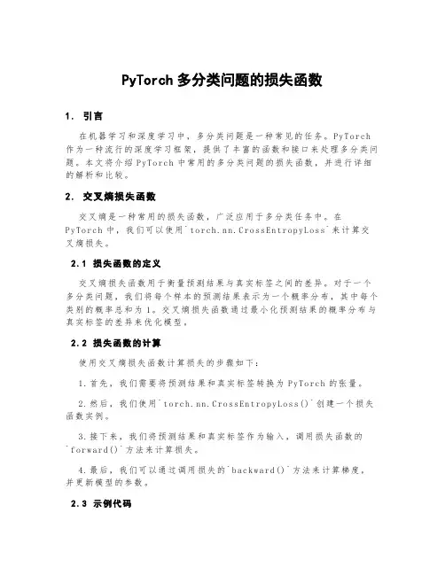 pytorch多分类问题的损失函数
