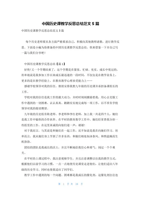 中国历史课教学反思总结范文5篇