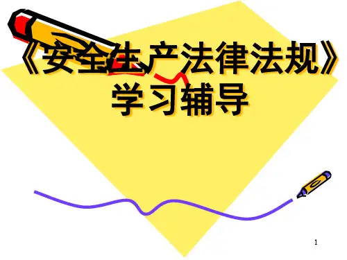 我国安全生产法律法规手册