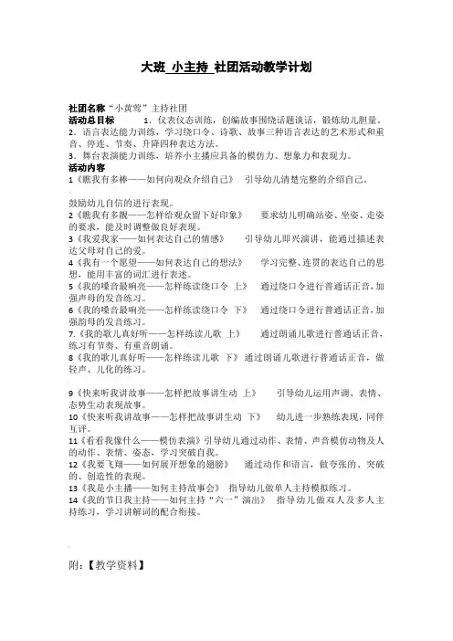 大班-小主持-社团活动教学计划