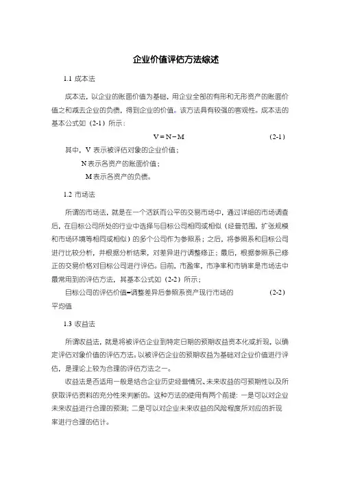 《企业价值评估方法综述1100字》