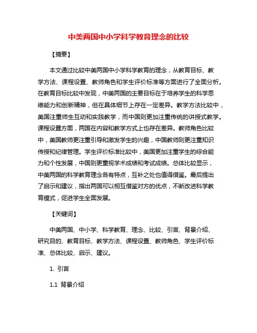 中美两国中小学科学教育理念的比较